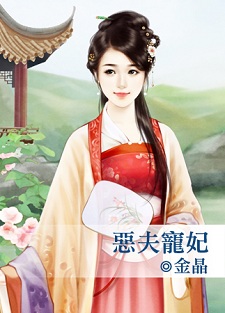 恶夫宠妃