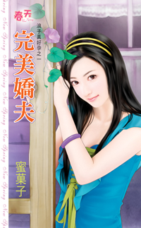 完美嬌夫