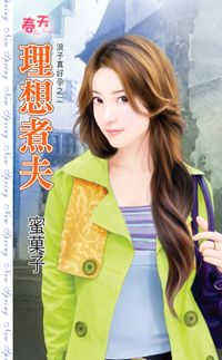 理想煮夫