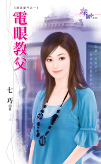 電眼教父