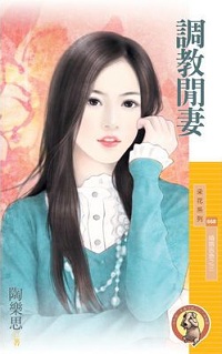 調教閒妻