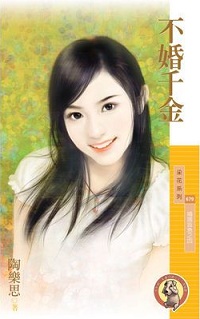 不婚千金
