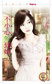 不小心煞到你