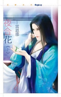 夜合花（上）