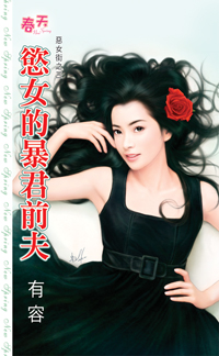 慾女的暴君前夫