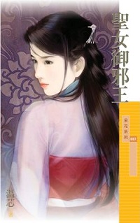 聖女御邪王
