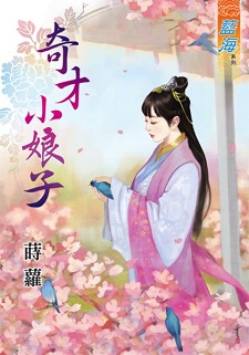 奇才小娘子(上)
