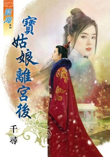 宝姑娘离宫后(下)