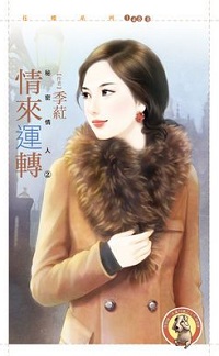 情來運轉
