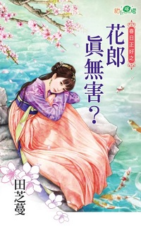 花郎真無害?