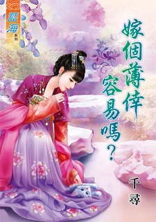 嫁个薄幸容易吗?