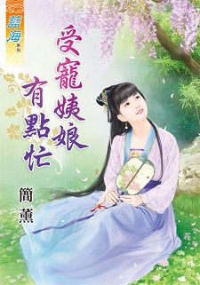 受寵姨娘有點忙(上)