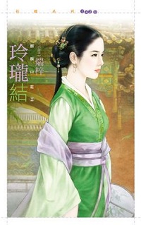 玲瓏結