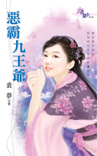 惡霸九王爺