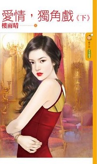 愛情,獨角戲(下)