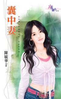 囊中妻