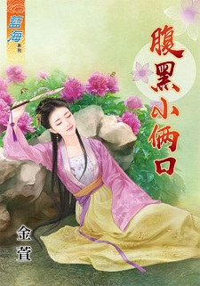 腹黑小倆口(上)