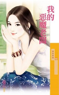 我的惡魔老闆