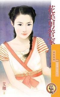 花美男管家