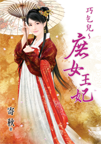 巧乞兒～庶女王妃