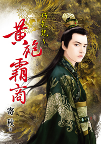 巧乞兒~黃袍霸商
