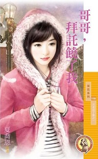 哥哥，拜托饶了我