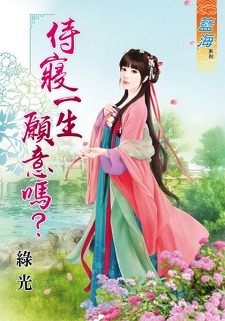 侍寢一生願意嗎?(下)