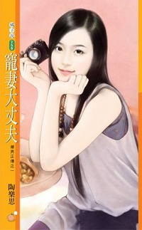 寵妻大丈夫