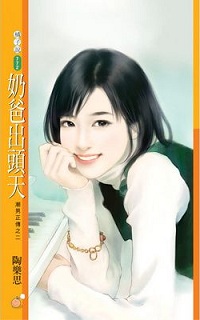 奶爸出頭天