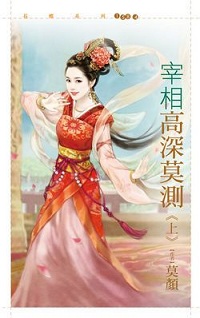 宰相高深莫测(上)
