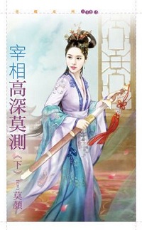 宰相高深莫测(下)