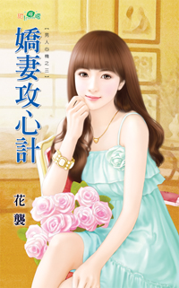 娇妻攻心计