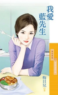 我爱蓝先生