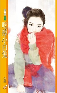 吃掉小白兔