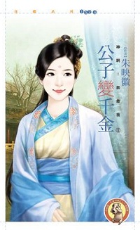 公子变千金