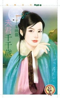 夫君千千岁