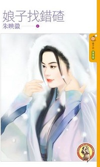 娘子找错碴