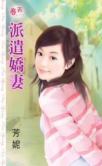 派遣娇妻