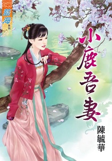 小鹿吾妻(下)
