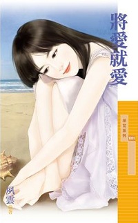 將愛就愛