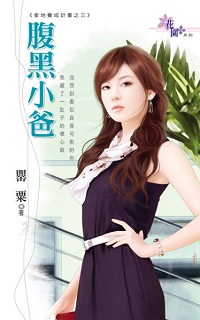 腹黑小爸