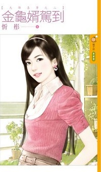 金龜婿駕到