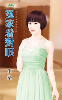 冤家看對眼