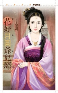 花好月圓爺兒怒