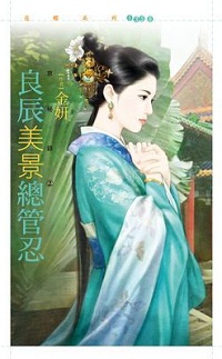 良辰美景總管忍