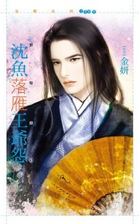 沉魚落雁王爺怨