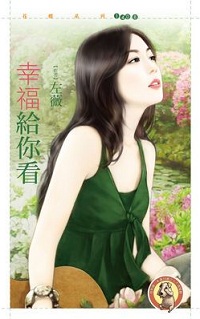 幸福给你看