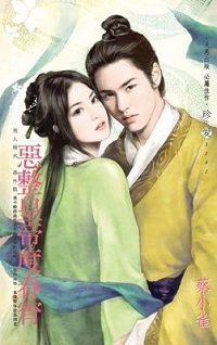 惡整皇帝度春宵