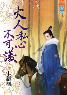 大人私心不可议(下)