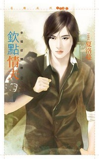 欽點情夫
